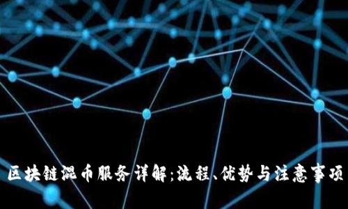 区块链混币服务详解：流程、优势与注意事项