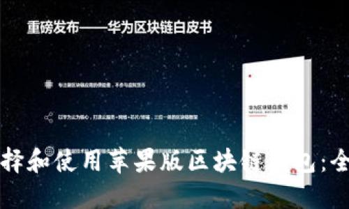 如何选择和使用苹果版区块链钱包：全面指南