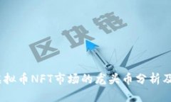 2023年虚拟币NFT市场的龙头