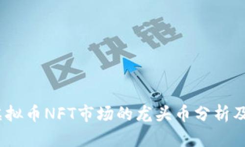 2023年虚拟币NFT市场的龙头币分析及投资机会