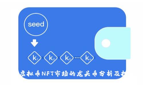 2023年虚拟币NFT市场的龙头币分析及投资机会