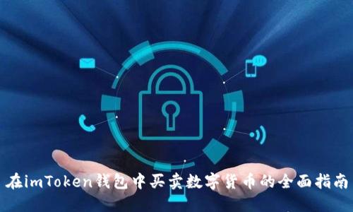 在imToken钱包中买卖数字货币的全面指南