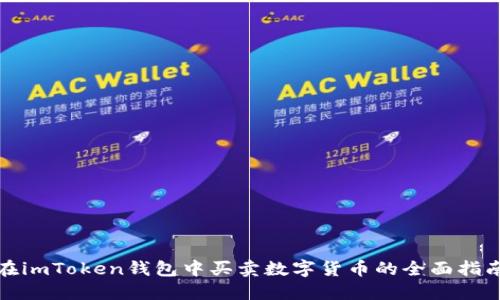 在imToken钱包中买卖数字货币的全面指南