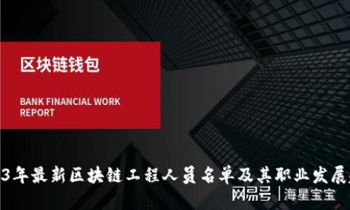 2023年最新区块链工程人员名单及其职业发展趋势