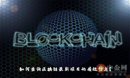 如何查询区块链最新项目的有效信息？
