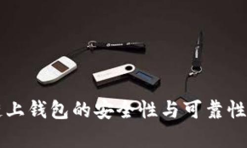 区块链链上钱包的安全性与可靠性全面分析