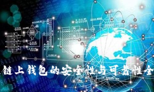 区块链链上钱包的安全性与可靠性全面分析