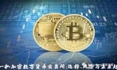 扒一扒加密数字货币交易