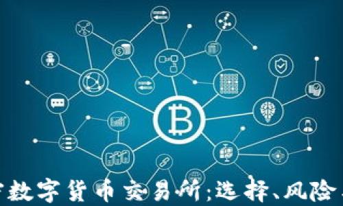 
扒一扒加密数字货币交易所：选择、风险与未来趋势