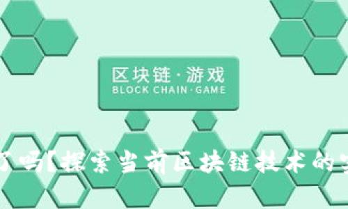 区块链应用成熟了吗？探索当前区块链技术的实用性与未来发展
