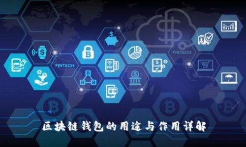 区块链钱包的用途与作用详解