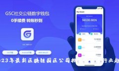 2023年最新区块链园区公司