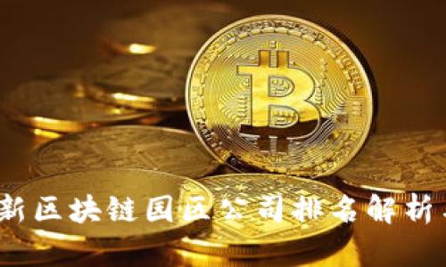 2023年最新区块链园区公司排名解析与行业趋势