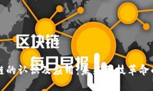 区块链的认识及应用：未来科技革命的引擎