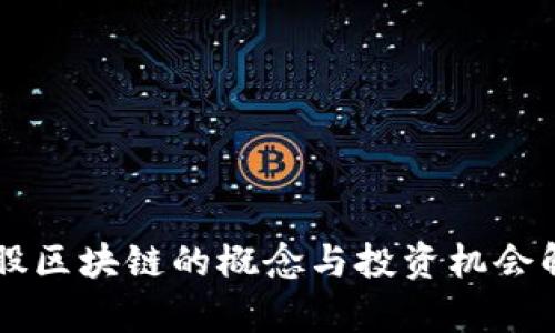 美股区块链的概念与投资机会解析