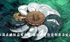 上海区块链应用大赛：推
