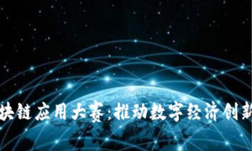 上海区块链应用大赛：推动数字经济创新与发展