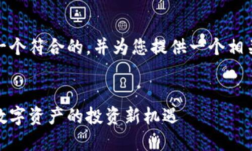 在这里，我们来创建一个符合的，并为您提供一个相关的大纲和内容提纲。


网信加密货币：未来数字资产的投资新机遇