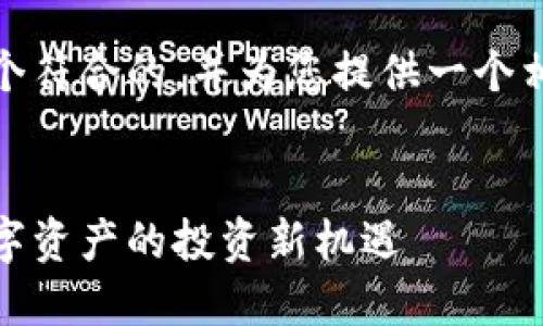 在这里，我们来创建一个符合的，并为您提供一个相关的大纲和内容提纲。


网信加密货币：未来数字资产的投资新机遇