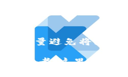 biati以太坊代币钱包注册指南：简化你的加密货币管理/biati
以太坊, 代币钱包, 加密货币, 钱包注册/guanjianci

### 内容主体大纲

1. 引言
   - 以太坊及其重要性
   - 知道钱包的重要性

2. 什么是以太坊代币钱包
   - 代币钱包的定义
   - 如何运作

3. 以太坊代币钱包的种类
   - 软件钱包
   - 硬件钱包
   - 网络钱包
   - 移动钱包
   - 纸钱包

4. 注册以太坊代币钱包的步骤
   - 选择钱包类型
   - 下载或访问钱包官方网站
   - 创建账户
   - 验证身份
   - 安全设置

5. 设置以太坊代币钱包的最佳实践
   - 强密码设置
   - 启用双重认证
   - 定期备份
   - 不要分享私钥

6. 如何使用以太坊代币钱包进行交易
   - 添加资金
   - 发送和接收代币
   - 查看交易记录

7. 常见问题解答
   - 问题1：以太坊代币钱包安全吗？
   - 问题2：如何选择适合自己的以太坊钱包？
   - 问题3：如何恢复丢失的以太坊钱包？
   - 问题4：以太坊钱包能存储哪些代币？
   - 问题5：以太坊钱包如何避免被黑客攻击？
   - 问题6：如何确保我的以太坊钱包长期安全？

### 详细内容

#### 引言

在当今数字货币蓬勃发展的时代，以太坊作为领先的区块链平台之一，吸引了越来越多的投资者和开发者。以太坊不仅仅是一个数字货币，它还支持智能合约和去中心化应用（DApps）的开发。随着以太坊生态系统的扩展，管理和存储这些数字资产的需求愈发重要，因此注册一个以太坊代币钱包显得尤为必要。

在这篇指南中，我们将讨论如何注册和使用以太坊代币钱包，确保你的加密货币资产安全且易于管理。

#### 什么是以太坊代币钱包

以太坊代币钱包是一种用于存储以太币（ETH）及其代币的数字钱包，它能够与以太坊网络进行交互。代币钱包的主要功能包括存储、发送和接收数字货币，并且可以查看交易记录。它可以处理以太坊网络上发行的多种代币，包括那些基于ERC-20及ERC-721标准的代币。

#### 以太坊代币钱包的种类

选择合适的以太坊代币钱包是保证你数字资产安全的关键。根据不同的需求，钱包可以分为几种类型：

1. **软件钱包**：安装在电脑上的应用程序，操作简便，但安全性相对较低。
2. **硬件钱包**：专用设备，用于离线存储，以提供较高的安全性。
3. **网络钱包**：通过浏览器使用的在线钱包，有较大的便捷性，但也存在安全风险。
4. **移动钱包**：在手机上使用的应用，适合日常交易。
5. **纸钱包**：将公钥和私钥印在纸上，完全离线，但需要妥善保管。

#### 注册以太坊代币钱包的步骤

注册以太坊代币钱包的步骤通常包括：

1. **选择钱包类型**：根据自己的需求选择合适的钱包类型。
2. **下载或访问钱包官方网站**：确保下载的程序来自官方网站，避免钓鱼网站。
3. **创建账户**：按照提示输入必要的信息并创建账户。
4. **验证身份**：部分钱包可能需要进行身份验证。
5. **安全设置**：设置强密码和备份恢复短语。

#### 设置以太坊代币钱包的最佳实践

为了确保你的以太坊代币钱包安全，建议遵循以下最佳实践：

1. **强密码设置**：确保密码复杂且不易被猜测。
2. **启用双重认证**：增加额外的安全层。
3. **定期备份**：定期备份你的钱包信息，确保在损失时可以恢复。
4. **不要分享私钥**：任何时候都不要向他人分享你的私钥。

#### 如何使用以太坊代币钱包进行交易

一旦设置完成，你可以开始使用以太坊代币钱包进行交易。这包括：

1. **添加资金**：使用交易所或其他钱包将以太币或代币转入你的钱包。
2. **发送和接收代币**：按照提示输入接收地址，确认交易。
3. **查看交易记录**：在钱包界面中，你可以随时查看交易历史。

### 常见问题解答

#### 问题1：以太坊代币钱包安全吗？

以太坊代币钱包的安全性取决于所选择的类型。硬件钱包被认为是最高安全级别，因为私钥不会暴露在连接到互联网的设备上。软件钱包和网络钱包虽然使用方便，但可能会受到网络攻击。因此，用户需要选择适合自己需求和风险承受能力的钱包类型，并采取额外的安全措施。

#### 问题2：如何选择适合自己的以太坊钱包？

选择适合自己的以太坊钱包时，需要考虑多个因素，包括安全性、使用便捷性和手续费。例如，若你频繁进行小额交易，选择网络钱包会方便快速；而若你是长期持有者，那么硬件钱包的安全性无疑是更好的选择。

#### 问题3：如何恢复丢失的以太坊钱包？

恢复丢失的以太坊钱包通常需要你保存的备份恢复短语。通过输入这些短语，你可以重新获得对钱包的访问权限。如果没有备份，大部分情况下无法恢复访问。

#### 问题4：以太坊钱包能存储哪些代币？

以太坊钱包不仅支持存储以太币（ETH），还支持多种基于以太坊平台发行的ERC-20和ERC-721代币。用户需要确保所选钱包支持他们希望存储的代币类型。

#### 问题5：以太坊钱包如何避免被黑客攻击？

为了避免以太坊钱包被黑客攻击，用户应保持软件更新，使用强密码，启用双重认证，定期备份，并避免通过公共网络进行交易。此外，硬件钱包是抵抗在线攻击的最佳选择。

#### 问题6：如何确保我的以太坊钱包长期安全？

要确保你的以太坊钱包长期安全，首先要定期更新钱包软件，通过两步验证提供额外的保护，并使用强大的密码。同时，将资产存储在硬件钱包中，并尽量避免将大量资金存放在在线钱包中。

通过本指南，希望你已能掌握以太坊代币钱包的注册和使用方法，并对其安全性和种类有了清晰的了解。无论你是刚入门的新手，还是经验丰富的投资者，这里提供的信息都将在你进一步探索以太坊世界时助你一臂之力。