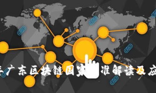 2023年广东区块链国家标准解读及应用前景