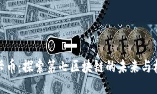 波卡币：探索第七区块链的未来与机会