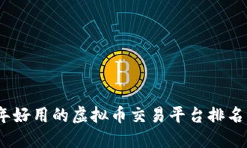 2023年好用的虚拟币交易平台排名与评测