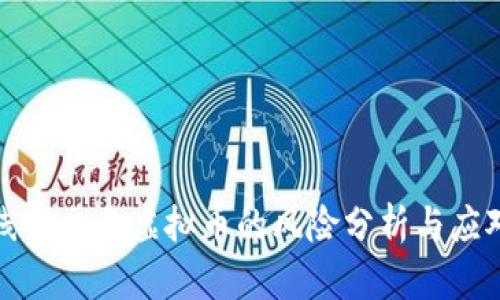 线下交易虚拟币的风险分析与应对