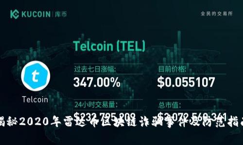揭秘2020年雷达币区块链诈骗事件及防范指南