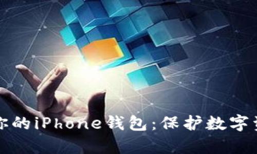 如何有效加密你的iPhone钱包：保护数字资产的全面指南
