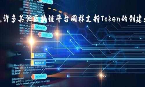 在区块链技术中，Token可以在多种平台上发行，最常见的就是以太坊。不过，Token并不只限于以太坊，许多其他区块链平台同样支持Token的创建和使用。为了让您更好地理解这一点，下面是一个相关的、关键词、内容大纲，以及与此主题相关的问题。

### 与关键词


Token可以发行在哪些区块链上？探索多种平台的Token可能性