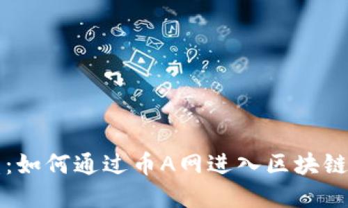 区块链加盟：如何通过币A网进入区块链投资新时代