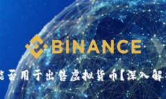 虚拟币钱包能否用于出售