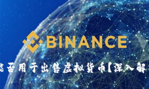 虚拟币钱包能否用于出售虚拟货币？深入解析与实用指南