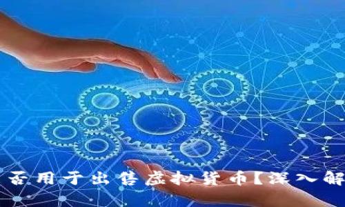 虚拟币钱包能否用于出售虚拟货币？深入解析与实用指南