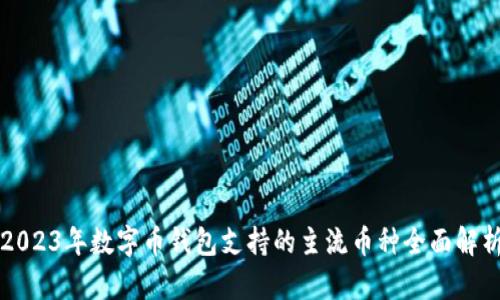 2023年数字币钱包支持的主流币种全面解析