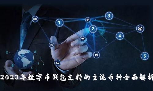 2023年数字币钱包支持的主流币种全面解析