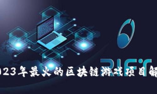 2023年最火的区块链游戏项目解析
