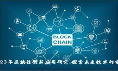 2023年区块链创新应用研究