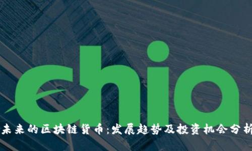 未来的区块链货币：发展趋势及投资机会分析