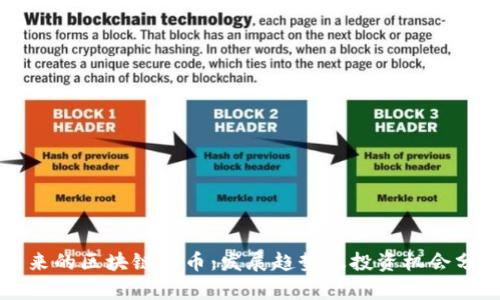 未来的区块链货币：发展趋势及投资机会分析