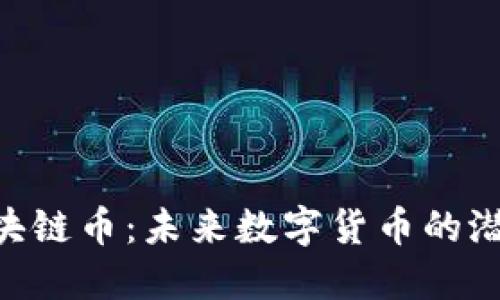 CHIPS区块链币：未来数字货币的潜力与挑战