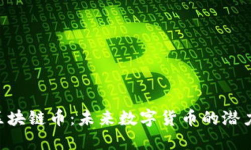 CHIPS区块链币：未来数字货币的潜力与挑战