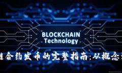 区块链合约发币的完整指