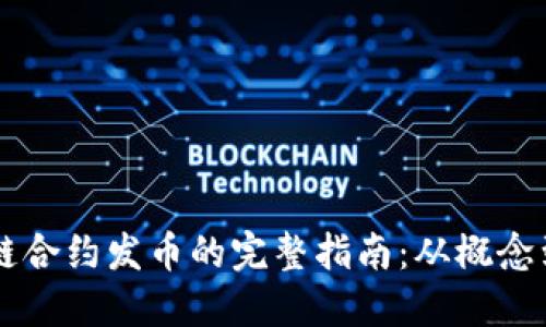 区块链合约发币的完整指南：从概念到实践