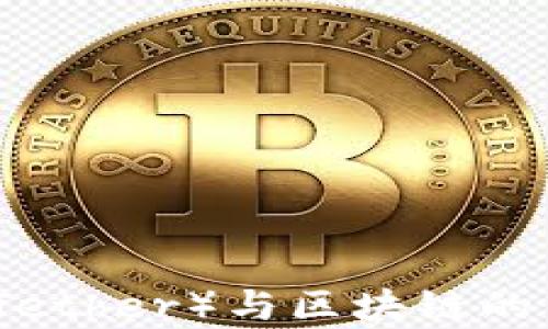 
泰达币（Tether）与区块链的关系解析