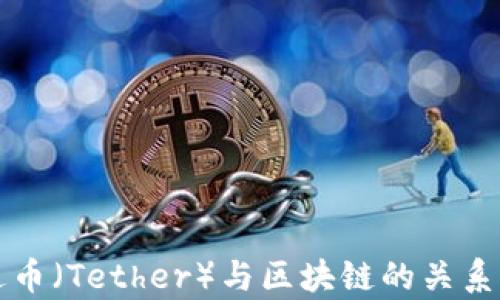 
泰达币（Tether）与区块链的关系解析