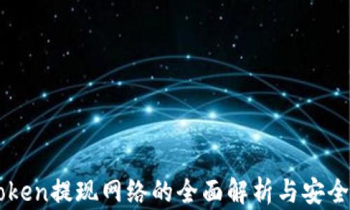 
imToken提现网络的全面解析与安全指南