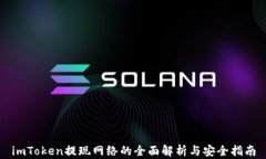 imToken提现网络的全面解析