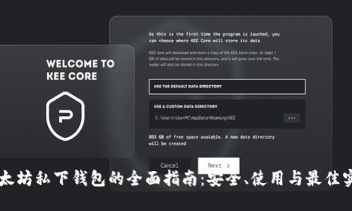 以太坊私下钱包的全面指南：安全、使用与最佳实践